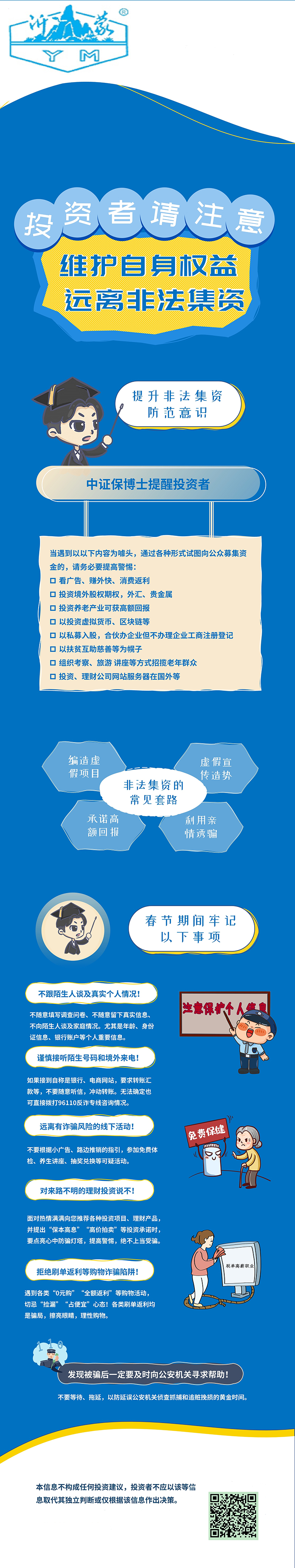 維護自身權益，防范非法集資.jpg
